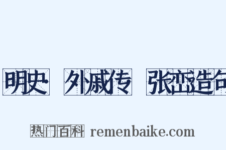 明史·外戚传·张峦造句是什么意思的图片